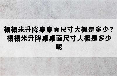 榻榻米升降桌桌面尺寸大概是多少？ 榻榻米升降桌桌面尺寸大概是多少呢